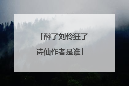醉了刘伶狂了诗仙作者是谁