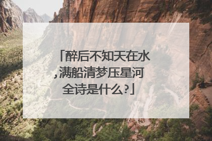 醉后不知天在水,满船清梦压星河全诗是什么?