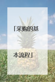 采购的基本流程