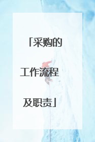 采购的工作流程及职责