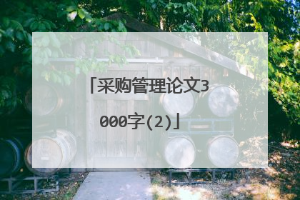 采购管理论文3000字(2)