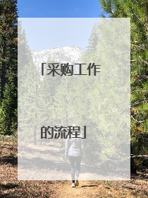 采购工作的流程