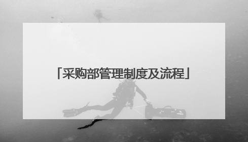 采购部管理制度及流程