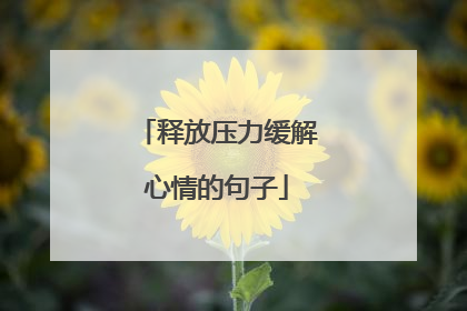 释放压力缓解心情的句子