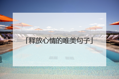 释放心情的唯美句子