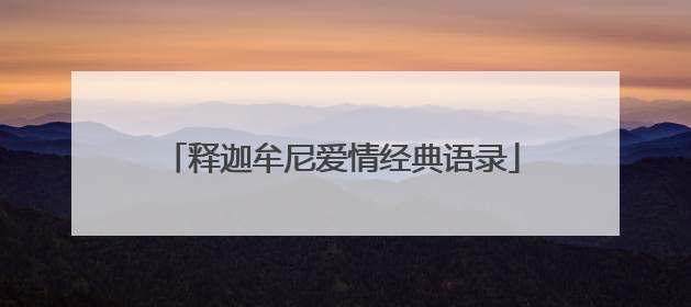 释迦牟尼爱情经典语录