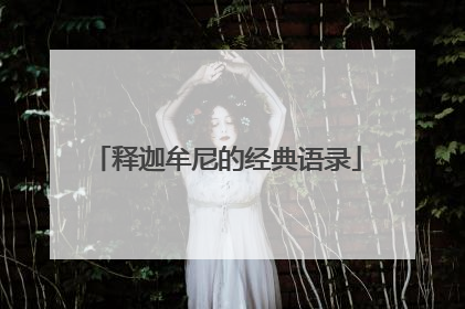 释迦牟尼的经典语录