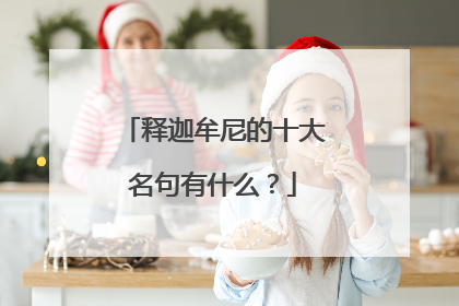 释迦牟尼的十大名句有什么？