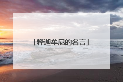释迦牟尼的名言