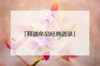 释迦牟尼经典语录
