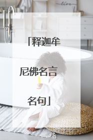 释迦牟尼佛名言名句