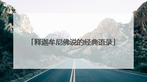 释迦牟尼佛说的经典语录