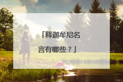 释迦牟尼名言有哪些?