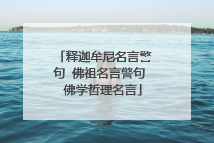释迦牟尼名言警句 佛祖名言警句 佛学哲理名言