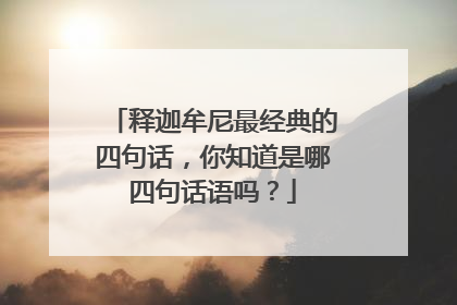 释迦牟尼最经典的四句话,你知道是哪四句话语吗?