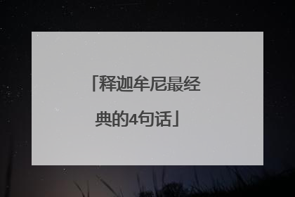 释迦牟尼最经典的4句话