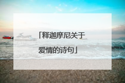 释迦摩尼关于爱情的诗句