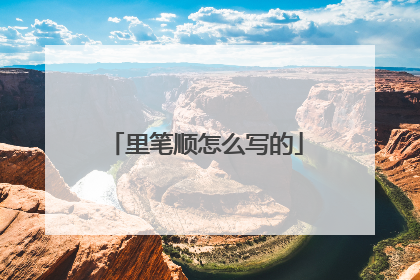 里笔顺怎么写的