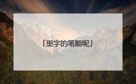 里字的笔顺呢