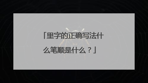 里字的正确写法什么笔顺是什么?