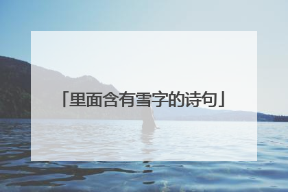 里面含有雪字的诗句