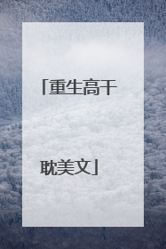 重生高干耽美文