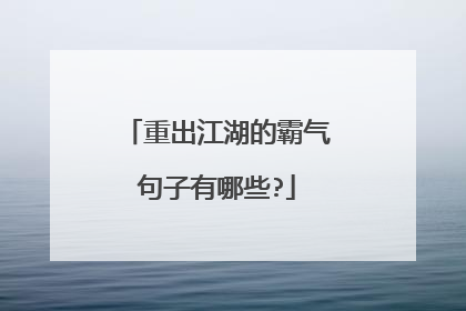 重出江湖的霸气句子有哪些?