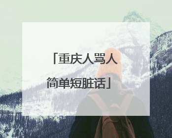 重庆人骂人简单短脏话