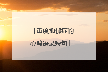 重度抑郁症的心酸语录短句