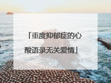 重度抑郁症的心酸语录无关爱情