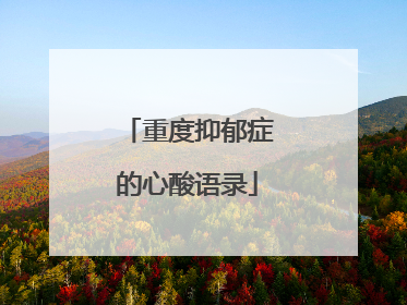 重度抑郁症的心酸语录