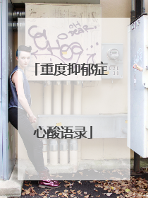 重度抑郁症心酸语录