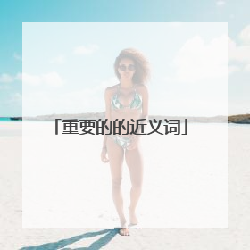 重要的的近义词