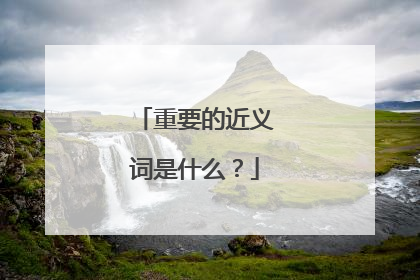 重要的近义词是什么?