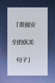 重视安全的优美句子