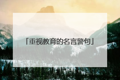 重视教育的名言警句