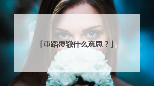 重蹈覆辙什么意思?