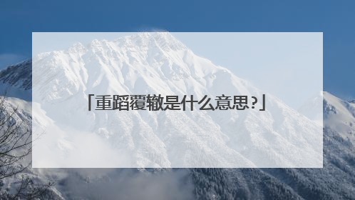 重蹈覆辙是什么意思?