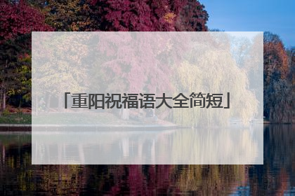 重阳祝福语大全简短