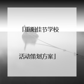重阳佳节学校活动策划方案
