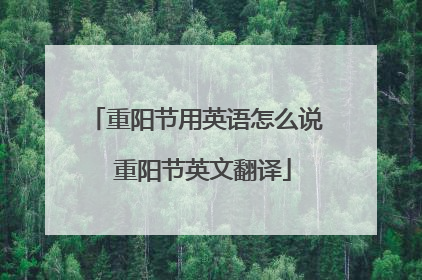 重阳节用英语怎么说 重阳节英文翻译