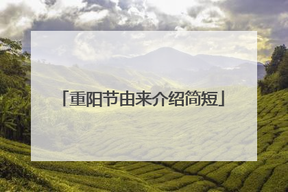 重阳节由来介绍简短