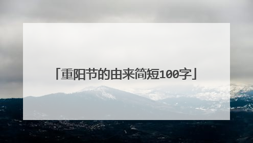 重阳节的由来简短100字