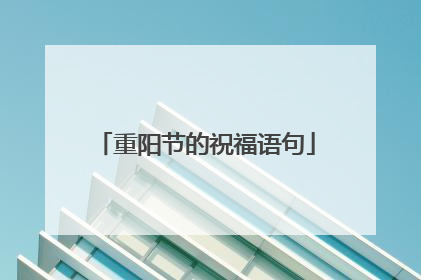 重阳节的祝福语句