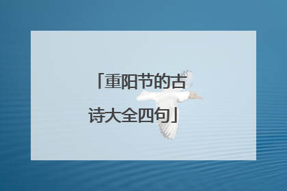 重阳节的古诗大全四句