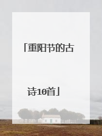 重阳节的古诗10首