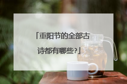重阳节的全部古诗都有哪些?