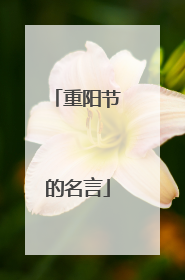 重阳节的名言