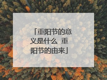 重阳节的意义是什么 重阳节的由来