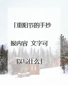 重阳节的手抄报内容 文字可以写什么